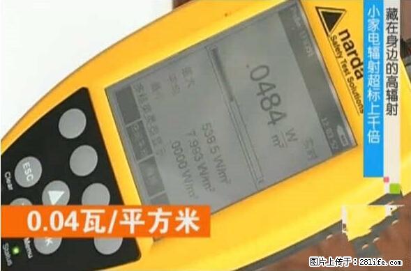 家里的辐射之王竟然是它!比微波炉还高2000倍 - 生活百科 - 张家口生活社区 - 张家口28生活网 zjk.28life.net