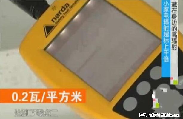 家里的辐射之王竟然是它!比微波炉还高2000倍 - 生活百科 - 张家口生活社区 - 张家口28生活网 zjk.28life.net