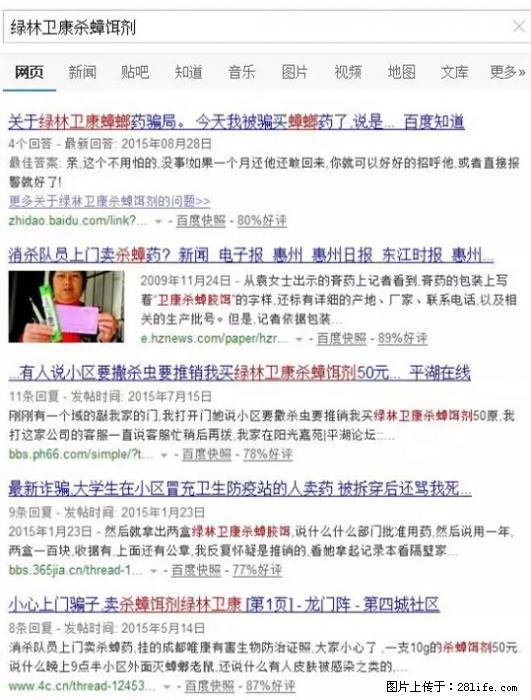 【紧急提醒】如果有“防疫站工作人员”上门灭杀蟑螂，请立刻报警 - 灌水专区 - 张家口生活社区 - 张家口28生活网 zjk.28life.net