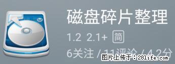 安卓手机手机如何进行磁盘碎片整理 - 生活百科 - 张家口生活社区 - 张家口28生活网 zjk.28life.net
