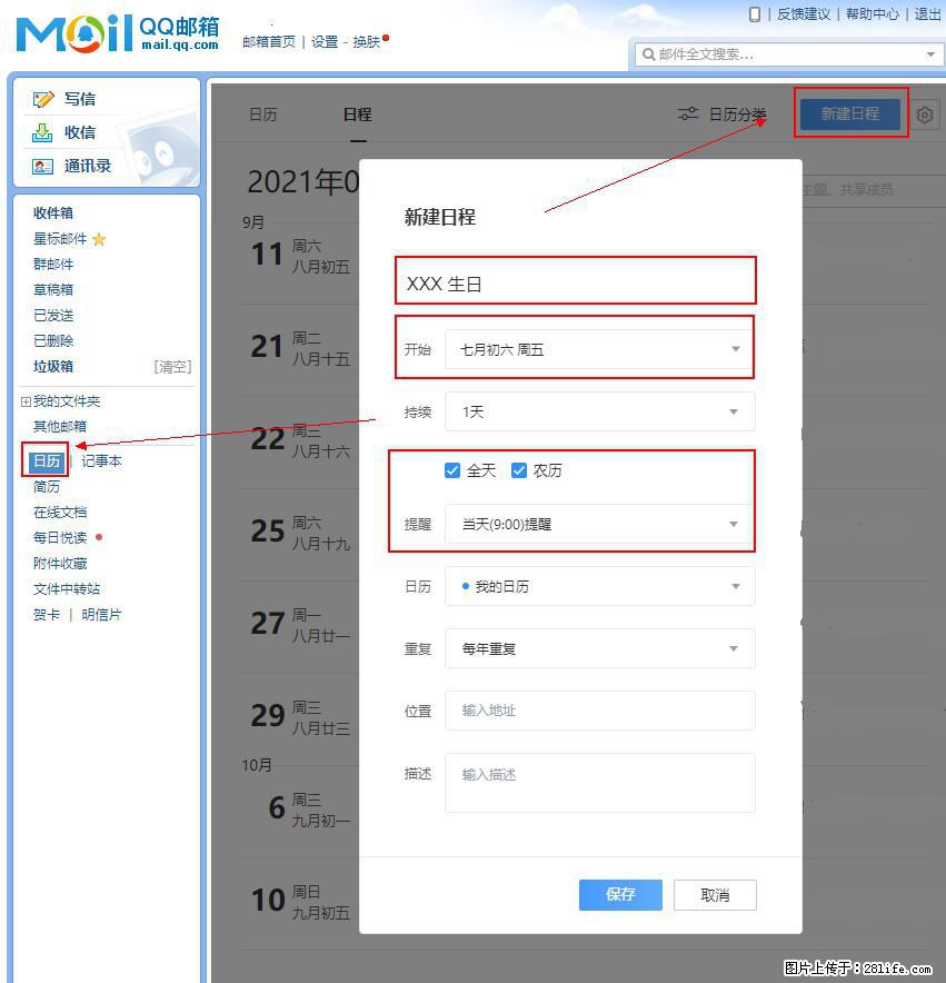 如何使用QQ邮箱中的日历提醒功能？ - 生活百科 - 张家口生活社区 - 张家口28生活网 zjk.28life.net