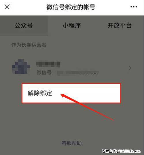 如何删除绑定别人的微信公众号运营帐号？ - 生活百科 - 张家口生活社区 - 张家口28生活网 zjk.28life.net