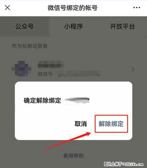 如何删除绑定别人的微信公众号运营帐号？ - 生活百科 - 张家口生活社区 - 张家口28生活网 zjk.28life.net