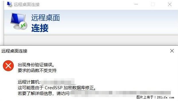 远程桌面连接，出现“身份验证错误，要求的函数不受支持“，解决方案 - 生活百科 - 张家口生活社区 - 张家口28生活网 zjk.28life.net
