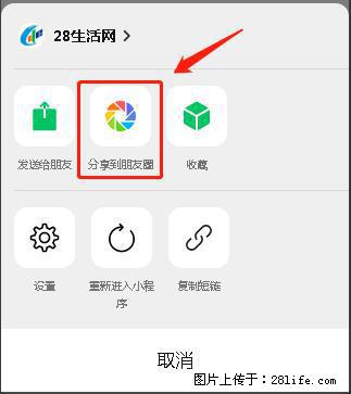 微信小程序【分享到朋友圈】灰色不能点击解决方法，分享到朋友圈源码 - 生活百科 - 张家口生活社区 - 张家口28生活网 zjk.28life.net