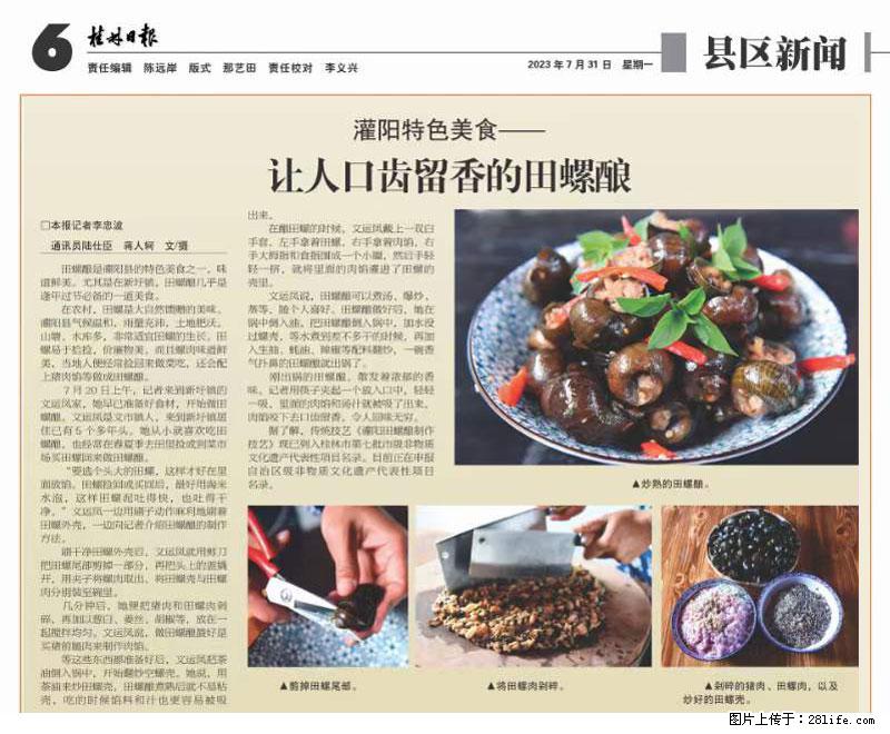 （舌尖上的乡村）灌阳：让人口齿留香的田螺酿 - 2023年07月31日 桂林日报第6版刊发 - 美食天地 - 张家口生活社区 - 张家口28生活网 zjk.28life.net