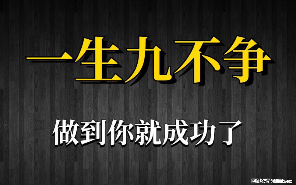 【一生九不争】做到了你就成功了 - 灌水专区 - 张家口生活社区 - 张家口28生活网 zjk.28life.net