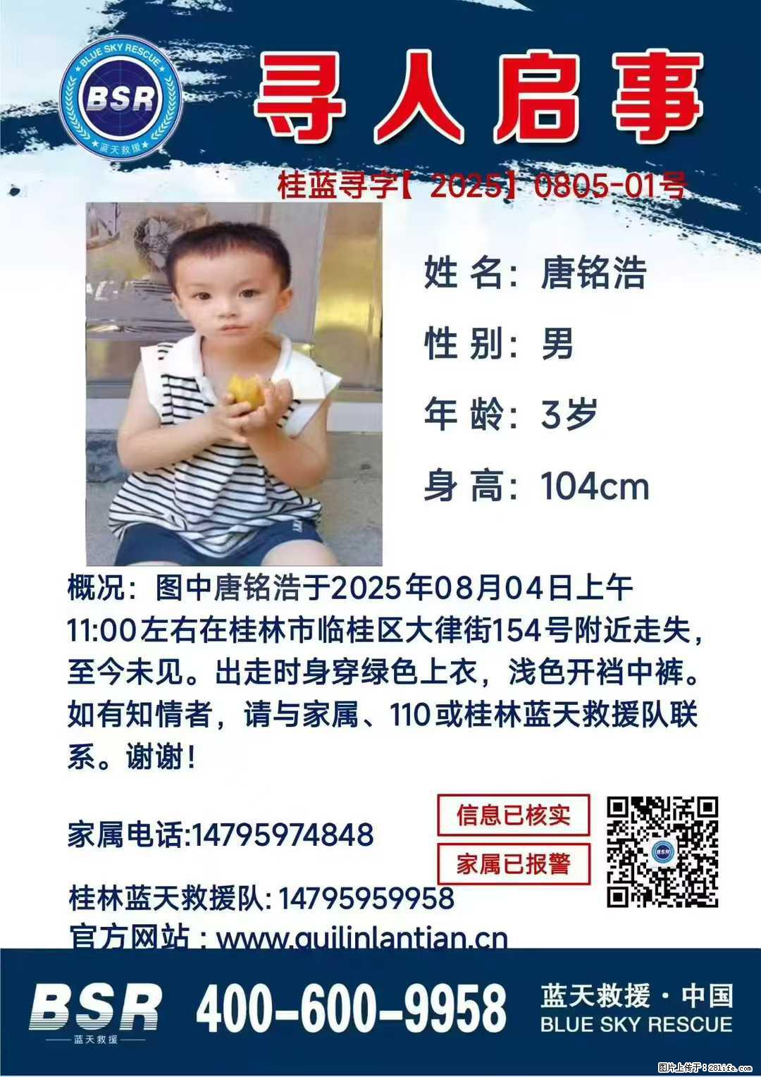【寻人启事】图中唐铭浩于2025年08月04日上午11:00左右在桂林市临桂区大律街154号附近走失 - 新手上路 - 张家口生活社区 - 张家口28生活网 zjk.28life.net