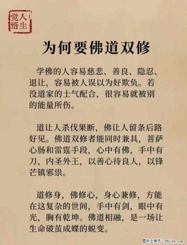 【觉悟人生】为何要佛道双修？ - 灌水专区 - 张家口生活社区 - 张家口28生活网 zjk.28life.net