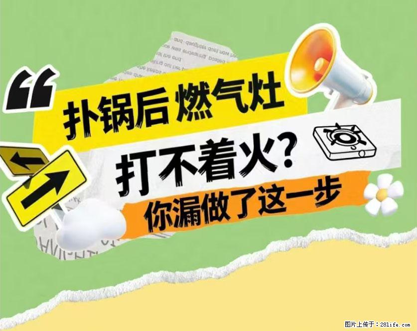 煲汤煮面时，溢锅了，清理干净后，燃气灶却一直点不着火怎么办？ - 家居生活 - 张家口生活社区 - 张家口28生活网 zjk.28life.net