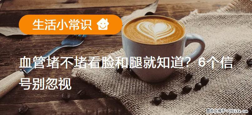 血管堵不堵看脸和腿就知道？6个信号别忽视！ - 生活百科 - 张家口生活社区 - 张家口28生活网 zjk.28life.net