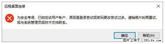 阿里云远程连接云服务器，老是提示“为安全考虑，已锁定该用户帐户”解决方案 - 生活百科 - 张家口生活社区 - 张家口28生活网 zjk.28life.net