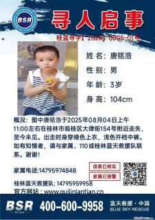 【寻人启事】图中唐铭浩于2025年08月04日上午11:00左右在桂林市临桂区大律街154号附近走失 - 张家口28生活网 zjk.28life.net