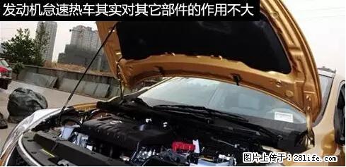 你知道怎么热车和取暖吗？ - 车友部落 - 张家口生活社区 - 张家口28生活网 zjk.28life.net