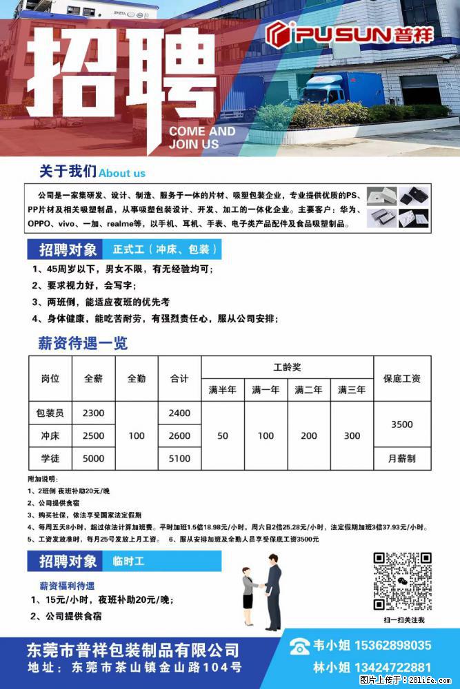 【东莞市普祥包装制品有限公司】招聘 正式工(包装、冲床、学徒)、临时工 - 职场交流 - 张家口生活社区 - 张家口28生活网 zjk.28life.net