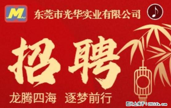 【东莞市光华实业有限公司】招聘各岗位若干名 - 职场交流 - 张家口生活社区 - 张家口28生活网 zjk.28life.net