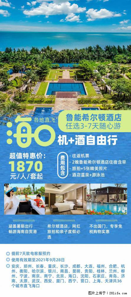 【蜗蜗游】暑期倾情奉献： 全国各地直飞海口、三亚，3-7天任选入住时间，多家热门酒店任选 - 游山玩水 - 张家口生活社区 - 张家口28生活网 zjk.28life.net