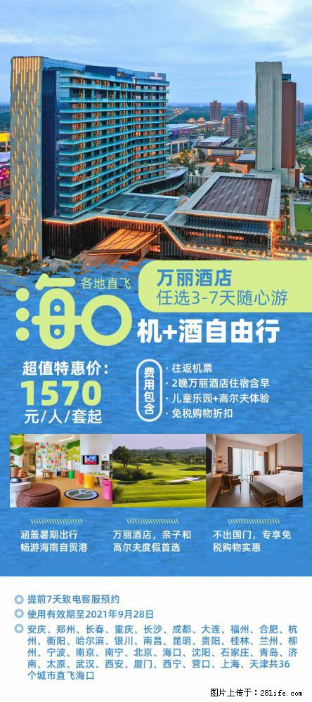 【蜗蜗游】暑期倾情奉献： 全国各地直飞海口、三亚，3-7天任选入住时间，多家热门酒店任选 - 游山玩水 - 张家口生活社区 - 张家口28生活网 zjk.28life.net