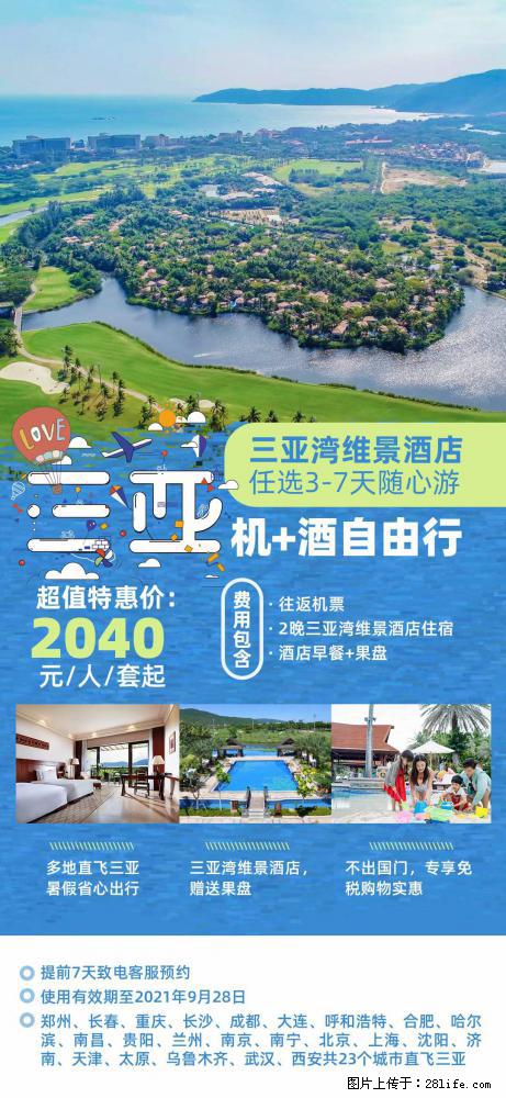 【蜗蜗游】暑期倾情奉献： 全国各地直飞海口、三亚，3-7天任选入住时间，多家热门酒店任选 - 游山玩水 - 张家口生活社区 - 张家口28生活网 zjk.28life.net