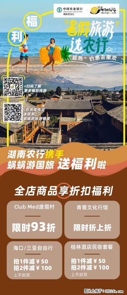 【蜗蜗游】湖南农行携手蜗蜗游携手推出“趁热约惠”活动 - 游山玩水 - 张家口生活社区 - 张家口28生活网 zjk.28life.net