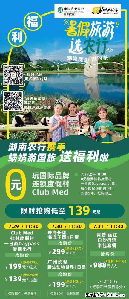 【蜗蜗游】湖南农行携手蜗蜗游携手推出“趁热约惠”活动 - 游山玩水 - 张家口生活社区 - 张家口28生活网 zjk.28life.net