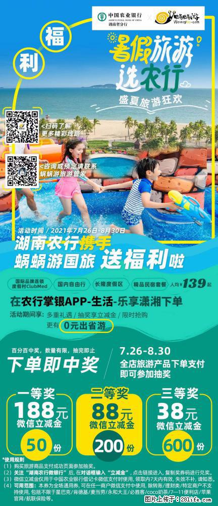 【蜗蜗游】湖南农行携手蜗蜗游携手推出“趁热约惠”活动 - 游山玩水 - 张家口生活社区 - 张家口28生活网 zjk.28life.net