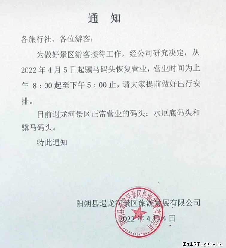 桂林市阳朔县遇龙河景区发布通知，从2022年4月5日起，骥马码头恢复营业。 - 其他广告 - 广告专区 - 张家口分类信息 - 张家口28生活网 zjk.28life.net