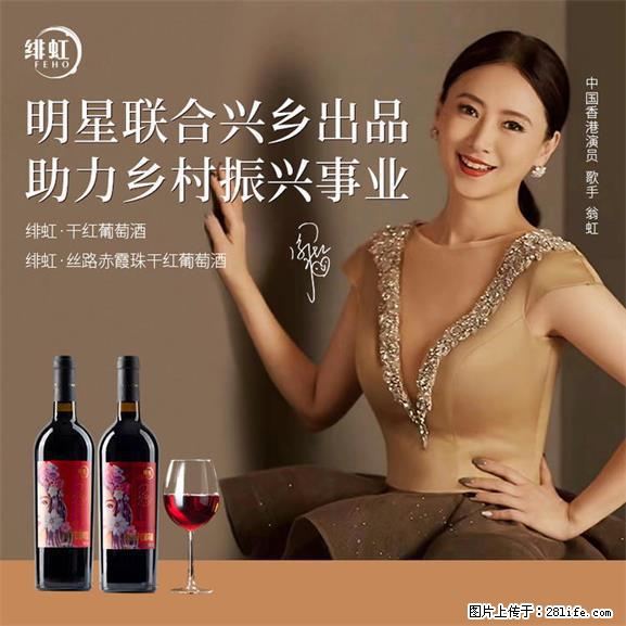 翁虹自创绯虹干红葡萄酒 - 餐饮美食 - 饮食特产 - 张家口分类信息 - 张家口28生活网 zjk.28life.net