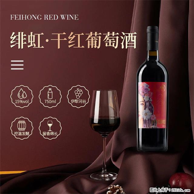 翁虹自创绯虹干红葡萄酒 - 餐饮美食 - 饮食特产 - 张家口分类信息 - 张家口28生活网 zjk.28life.net
