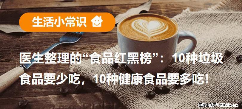 【生活小常识】医生整理的“食品红黑榜”：10种垃圾食品要少吃，10种健康食品要多吃！ - 张家口生活资讯 - 张家口28生活网 zjk.28life.net