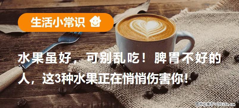 水果虽好，可别乱吃！脾胃不好的人，这3种水果正在悄悄伤害你！ - 张家口生活资讯 - 张家口28生活网 zjk.28life.net