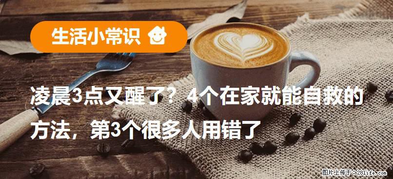 凌晨3点又醒了？4个在家就能自救的方法，第3个很多人用错了 - 张家口生活资讯 - 张家口28生活网 zjk.28life.net