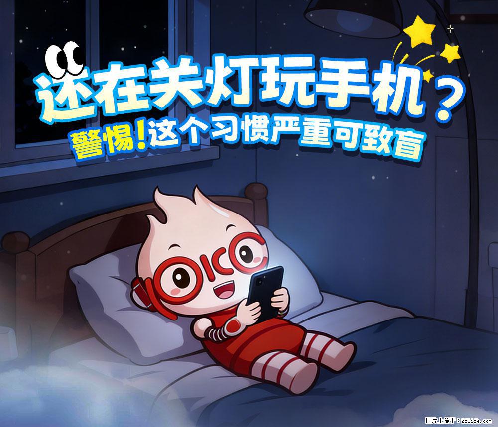 【健康科普】还在关灯玩手机？警惕！这个习惯严重可致盲！ - 张家口生活资讯 - 张家口28生活网 zjk.28life.net
